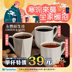 全家 私品茶永豐餘系列茶飲 單杯特價３９元