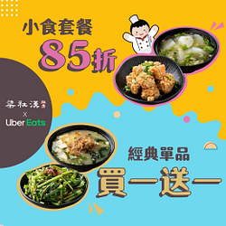 梁社漢 x UberEats 經典單品優惠買一送一起