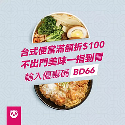 指定店家滿$299現折$100💯優惠碼【BD66】