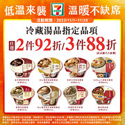 冷藏湯品指定品項任選2件92折