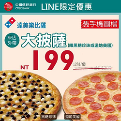 🎁【達美樂披薩】外帶大披薩1個只要199元❗️