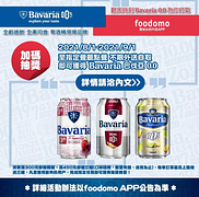 消費foodomo指定餐廳 滿額即隨餐附贈巴伐亞飲料乙罐