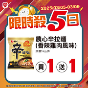 3/5-3/9限時殺5日 指定商品最低買一送一