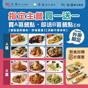 指定主餐買一送一
