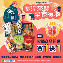 指定火鍋商品限時買一送一起