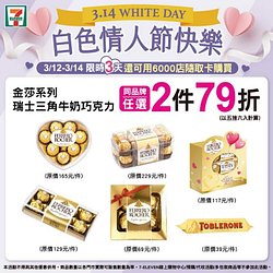 指定金莎系列任選2件79折~