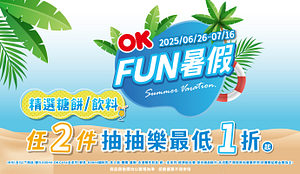 2025FUN暑假指定糖餅飲料抽抽樂