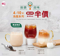 85度C 烏龍系列 任選第二杯半價