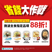 省錢大作戰指定微波主食88折