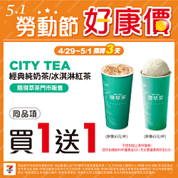 51勞動節 指定商品限時最低買一送一