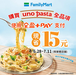 購買uno pasta全品項 使用全盈PAY現省15元