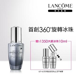 【LANCOME蘭蔻】超進化肌因大眼精粹20ml(大眼冰珠/雙11限定)