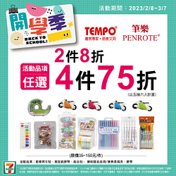 開學季指定文具2件8折起