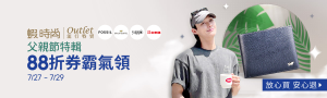 7/27-7/29Fashionoutlet父親節特輯