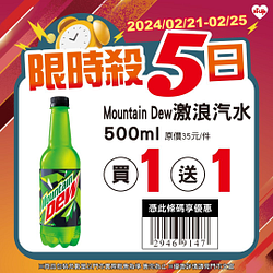 2/21-2/25 限時優惠最低買一送一