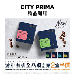 CITY PRIMA & CITY CAFE濾掛咖啡全品項任選第2盒半價