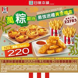 【肯德基】黃金禮盒 優惠價220元