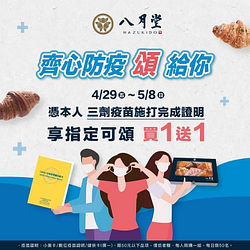 八月堂憑本人三劑疫苗施打完成證明 享指定可頌買一送一