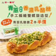 購買統一麵包青蔥乳酪第二件半價