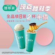 現萃茶涼夏甜點季全品項任選第2杯半價