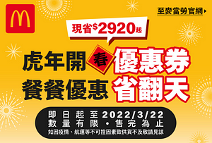 麥當勞新春優惠券，現省2920元起