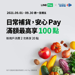 家樂福實體門市使用LINE Pay任一付款方式最高享100點回饋