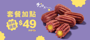 迷你Q紫薯期間限定套餐加點特價49元