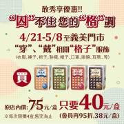 義美食品 穿戴任意「格子」相關服飾、配件即享指定優惠