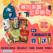 指定火鍋商品限時買一送一起