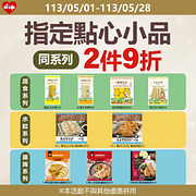 指定點心小品 同系列2件9折
