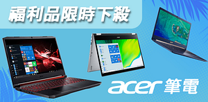 Acer筆電福利品限時36900