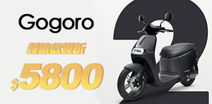 Gogoro指定車款現折5800再送888超贈點