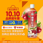 10/8到10/10➔下單+選小萊取件 加碼送 ✨蘋果紅茶折5元✨ 優惠！