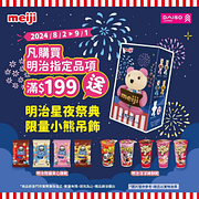 大創 購買指定系列商品滿199元  送小熊吊飾