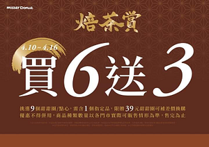 Mister Donut焙茶賞 甜甜圈、點心【買六送三】