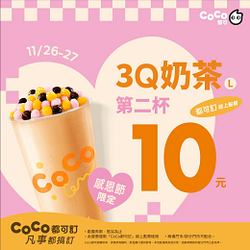 11/26 3Q奶茶套餐組合第二杯10元
