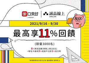 「誠品線上官方網站」使用街口支付付款最高享11%回饋
