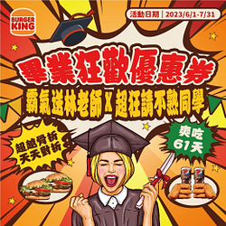 6/1～7/31漢堡王 優惠券買一送一起