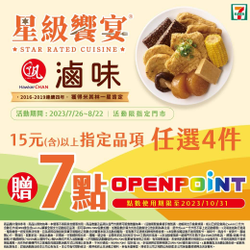 7-ELEVEN 滷味 15元以上指定品項 任選4件 贈7點