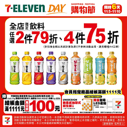 11/5～11/10 全店指定商品同品類2件79折、4件75折！