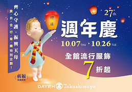 27週年慶全館流行服飾7折起
