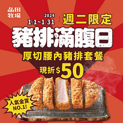 品田牧場 週二限定憑圖片 點厚切腰內豬排現折50元