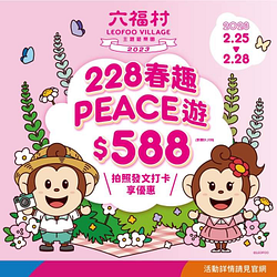 於六福村售票口合照 公開分享及打卡 享門票588元