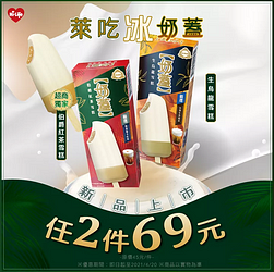 杜老爺奶蓋雪糕 (伯爵紅茶/生烏龍)  任2件69元