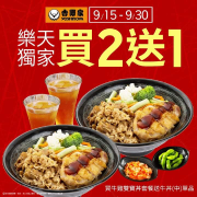 《吉野家X樂天獨家優惠 ​ 買2送1》​
