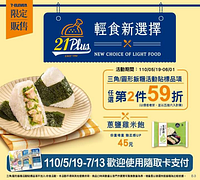三角/圓形飯糰活動貼標品項任選第2件59折