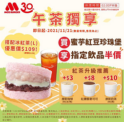 摩斯漢堡午茶獨享 購買蜜芋紅豆珍珠堡享指定飲品半價