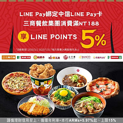 綁定中信LINE Pay卡滿188享LINE POINTS 5%回饋✌🏻