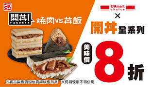 Ok超商開丼全系列8折