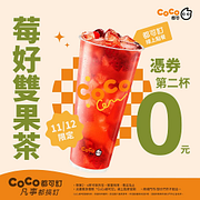11/12莓好雙果茶憑券買一送一